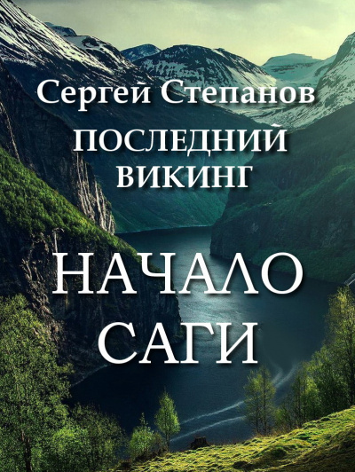Слушайте бесплатные аудиокниги на русском языке | Audiobukva.ru Степанов Сергей - Последний викинг. Начало саги.