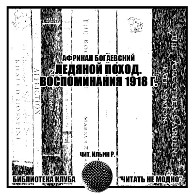 Слушайте бесплатные аудиокниги на русском языке | Audiobukva.ru Богаевский Африкан - Ледяной поход. Воспоминания 1918 г.