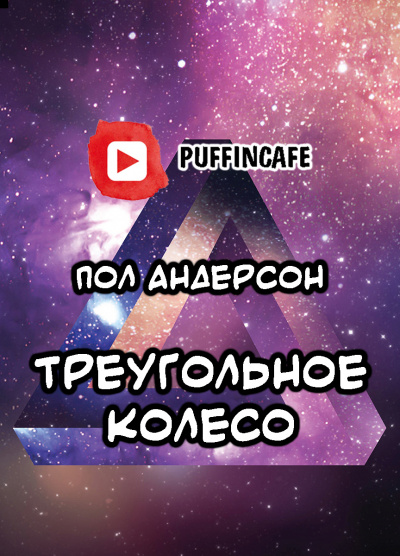 Слушайте бесплатные аудиокниги на русском языке | Audiobukva.ru Андерсон Пол - Треугольное колесо