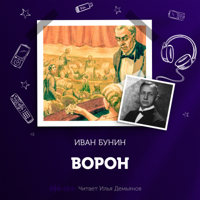 Слушайте бесплатные аудиокниги на русском языке | Audiobukva.ru Бунин Иван - Ворон