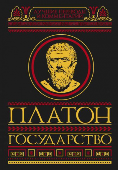 Слушайте бесплатные аудиокниги на русском языке | Audiobukva.ru Платон - Государство