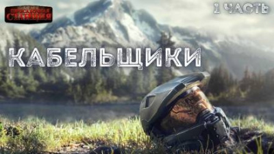 Слушайте бесплатные аудиокниги на русском языке | Audiobukva.ru Доронин Алексей - Кабельщики
