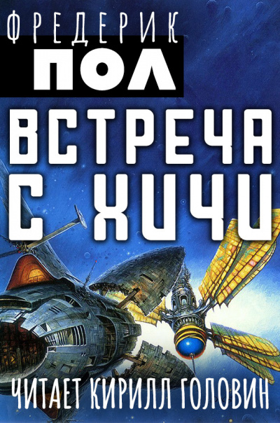 Слушайте бесплатные аудиокниги на русском языке | Audiobukva.ru Пол Фредерик - Встреча с Хичи