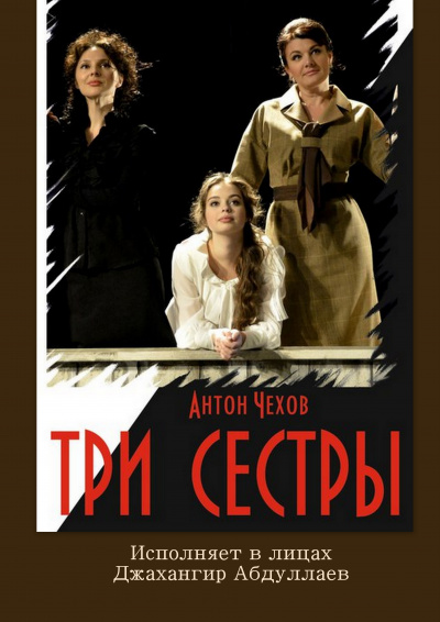 Слушайте бесплатные аудиокниги на русском языке | Audiobukva.ru Чехов Антон - Три сестры