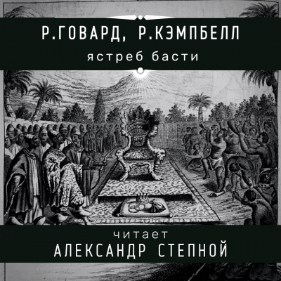 Слушайте бесплатные аудиокниги на русском языке | Audiobukva.ru Говард Роберт, Кэмпбелл Рэмси - Ястреб Басти