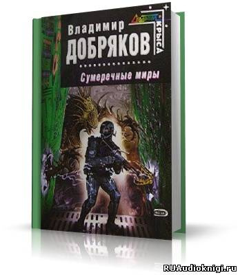 Слушайте бесплатные аудиокниги на русском языке | Audiobukva.ru Добряков Владимир - Сумеречные миры