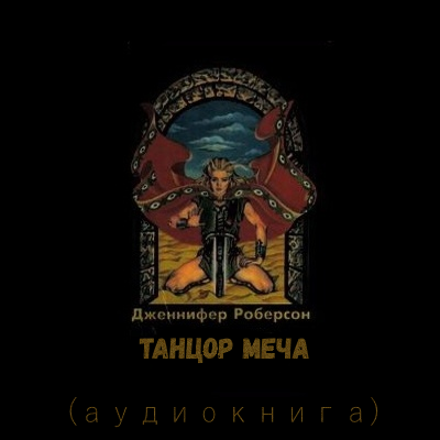 Слушайте бесплатные аудиокниги на русском языке | Audiobukva.ru Роберсон Дженнифер - Танцор Меча