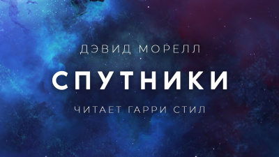 Слушайте бесплатные аудиокниги на русском языке | Audiobukva.ru Моррелл Дэвид - Спутники