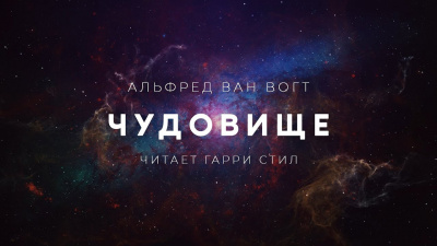 Слушайте бесплатные аудиокниги на русском языке | Audiobukva.ru Вогт Альфред Ван - Чудовище