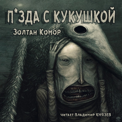Слушайте бесплатные аудиокниги на русском языке | Audiobukva.ru Комор Золтан - С кукушкой