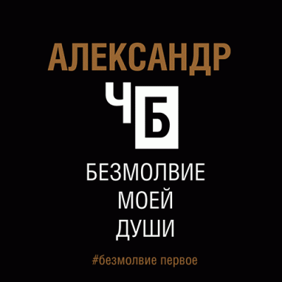 Слушайте бесплатные аудиокниги на русском языке | Audiobukva.ru Александр ЧБ - Безмолвие моей души. Безмолвие первое.