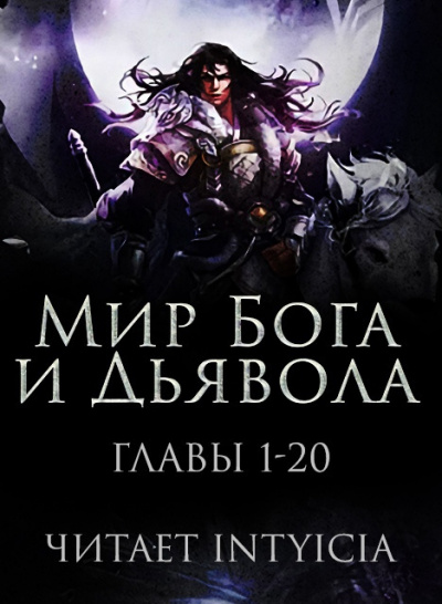 Слушайте бесплатные аудиокниги на русском языке | Audiobukva.ru Zi Chan Bao Zeng - Мир Бога и Дьявола