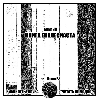Слушайте бесплатные аудиокниги на русском языке | Audiobukva.ru Библия - Книга Экклесиаста