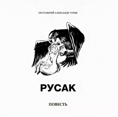 Слушайте бесплатные аудиокниги на русском языке | Audiobukva.ru Торик Александр - Русак