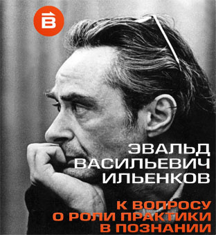 Слушайте бесплатные аудиокниги на русском языке | Audiobukva.ru Ильенков Эвальд - О роли практики в познании