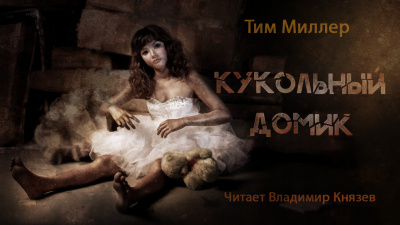 Слушайте бесплатные аудиокниги на русском языке | Audiobukva.ru Миллер Тим - Кукольный домик