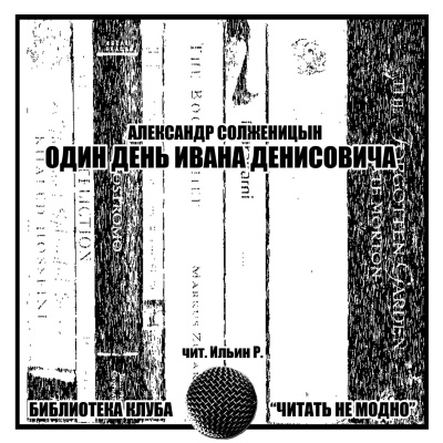 Слушайте бесплатные аудиокниги на русском языке | Audiobukva.ru Солженицын Александр - Один день Ивана Денисовича