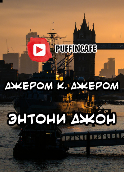 Слушайте бесплатные аудиокниги на русском языке | Audiobukva.ru Джером К. Джером - Энтони Джон