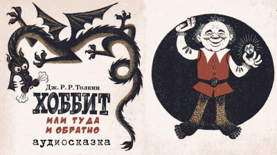 Слушайте бесплатные аудиокниги на русском языке | Audiobukva.ru Толкин Джон - Хоббит, или Туда и обратно