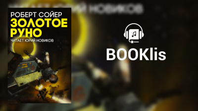 Слушайте бесплатные аудиокниги на русском языке | Audiobukva.ru Сойер Роберт - Золотое руно