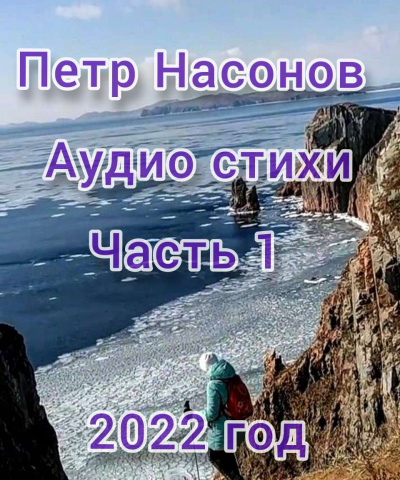 Слушайте бесплатные аудиокниги на русском языке | Audiobukva.ru Насонов Пётр - Аудиостихи о походах
