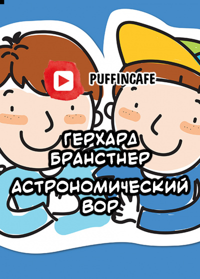Слушайте бесплатные аудиокниги на русском языке | Audiobukva.ru Бранстнер Герхард - Астрономический вор