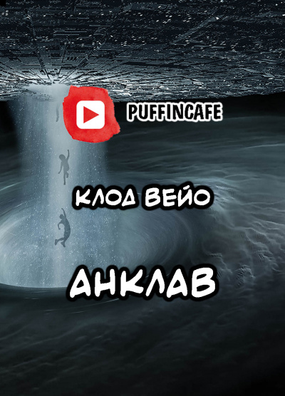 Слушайте бесплатные аудиокниги на русском языке | Audiobukva.ru Вейо Клод - Анклав