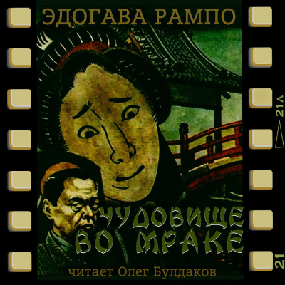 Слушайте бесплатные аудиокниги на русском языке | Audiobukva.ru Эдогава Рампо - Чудовище во мраке