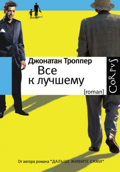 Слушайте бесплатные аудиокниги на русском языке | Audiobukva.ru Троппер Джонатан - Всё к лучшему