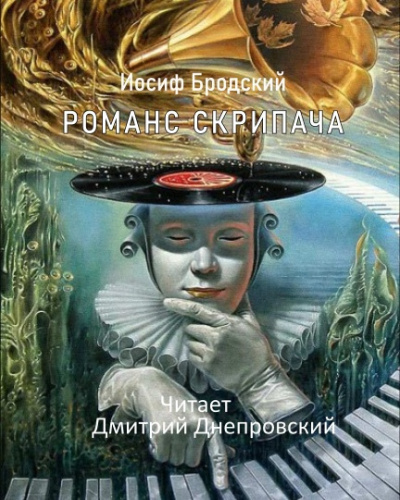 Слушайте бесплатные аудиокниги на русском языке | Audiobukva.ru Бродский Иосиф - Романс Скрипача