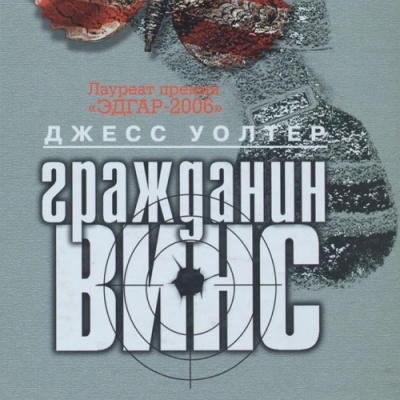 Слушайте бесплатные аудиокниги на русском языке | Audiobukva.ru Уолтер Джесс - Гражданин Винс