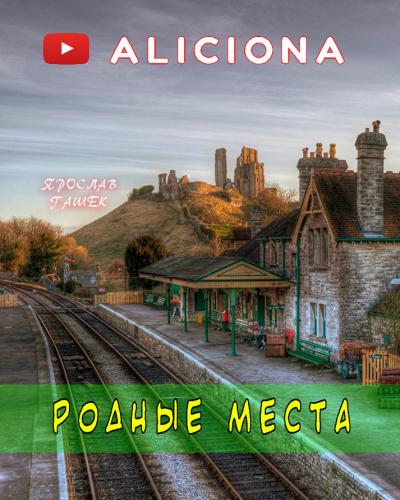 Слушайте бесплатные аудиокниги на русском языке | Audiobukva.ru Гашек Ярослав - Родные места