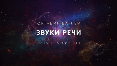 Слушайте бесплатные аудиокниги на русском языке | Audiobukva.ru Батлер Октавия - Звуки Речи