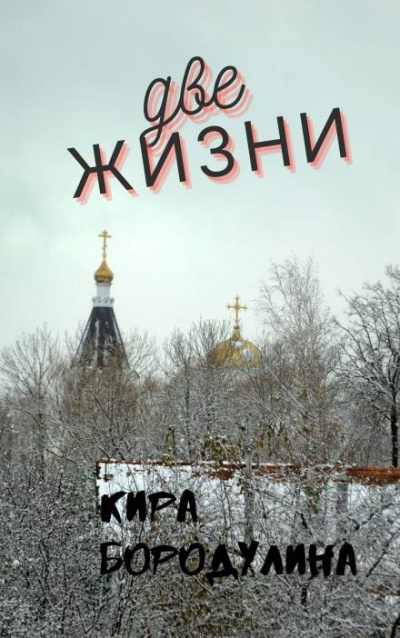 Слушайте бесплатные аудиокниги на русском языке | Audiobukva.ru Бородулина Кира - Две жизни