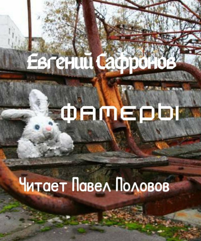 Слушайте бесплатные аудиокниги на русском языке | Audiobukva.ru Сафронов Евгений - Фамеры