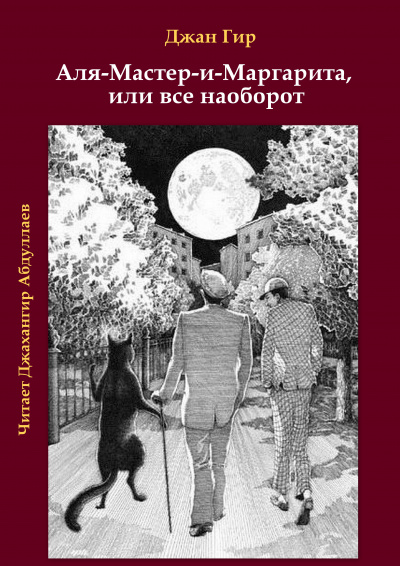 Слушайте бесплатные аудиокниги на русском языке | Audiobukva.ru Джангир - Аля-Мастер-и-Маргарита, или все наоборот