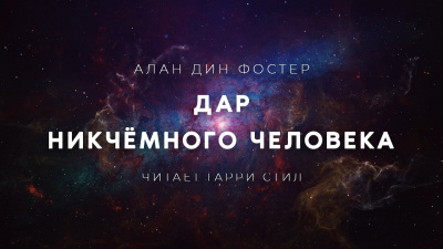 Слушайте бесплатные аудиокниги на русском языке | Audiobukva.ru Фостер Алан-Дин - Дар никчёмного человека