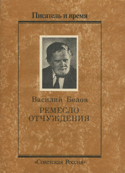 Слушайте бесплатные аудиокниги на русском языке | Audiobukva.ru Белов Василий - Ремесло отчуждения