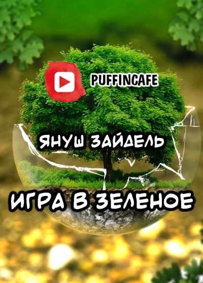 Слушайте бесплатные аудиокниги на русском языке | Audiobukva.ru Зайдель Януш - Игра в зеленое