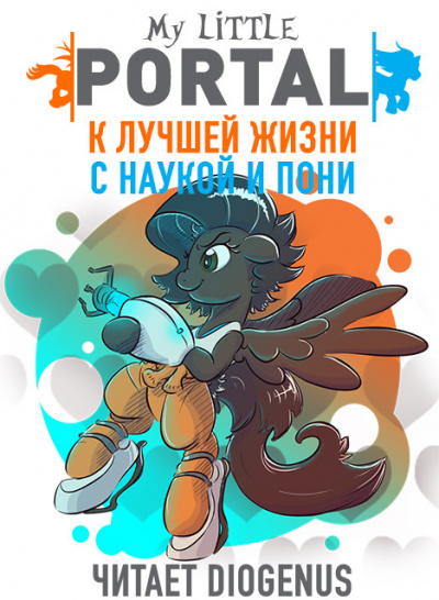 Слушайте бесплатные аудиокниги на русском языке | Audiobukva.ru Pen Stroke - К лучшей жизни с наукой и пони