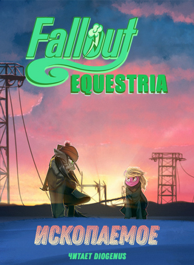Слушайте бесплатные аудиокниги на русском языке | Audiobukva.ru Lucky Ticket, Alnair - Fallout: Equestria - Ископаемое (The Fossil)