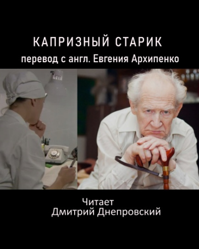 Слушайте бесплатные аудиокниги на русском языке | Audiobukva.ru Капризный старик (Слишком рано старый)
