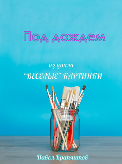 Слушайте бесплатные аудиокниги на русском языке | Audiobukva.ru Крапчитов Павел - Под дождем