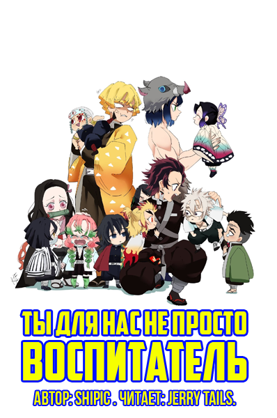 Слушайте бесплатные аудиокниги на русском языке | Audiobukva.ru Shipic - Ты Для Нас Не Просто Воспитатель