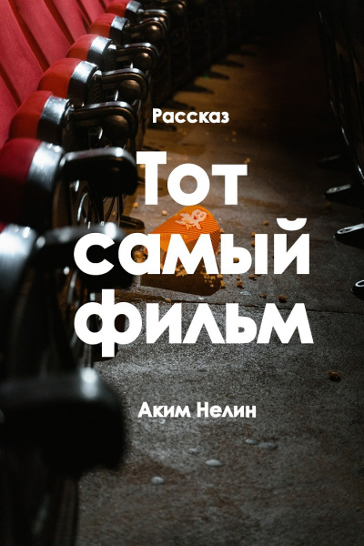 Слушайте бесплатные аудиокниги на русском языке | Audiobukva.ru Нелин Аким - Тот самый фильм