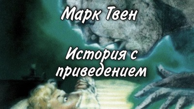 Слушайте бесплатные аудиокниги на русском языке | Audiobukva.ru Твен Марк - История с привидением