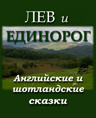 Слушайте бесплатные аудиокниги на русском языке | Audiobukva.ru Лев и Единорог