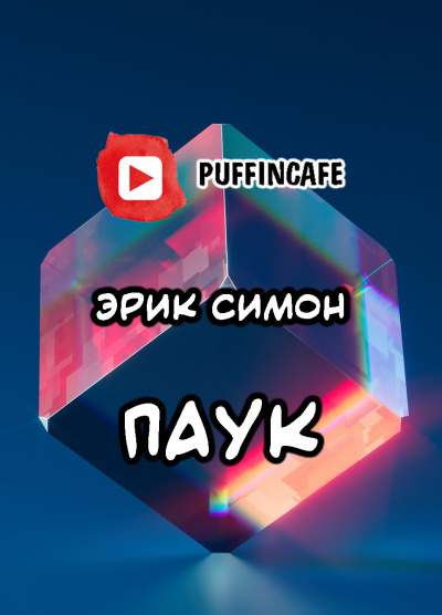 Слушайте бесплатные аудиокниги на русском языке | Audiobukva.ru Симон Эрик - Паук