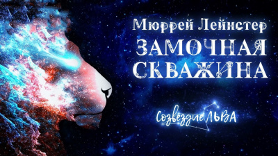 Слушайте бесплатные аудиокниги на русском языке | Audiobukva.ru Лейнстер Мюррей - Замочная скважина