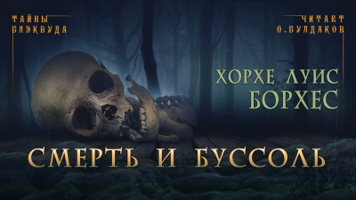 Слушайте бесплатные аудиокниги на русском языке | Audiobukva.ru Борхес Хорхе Луис - Смерть и буссоль